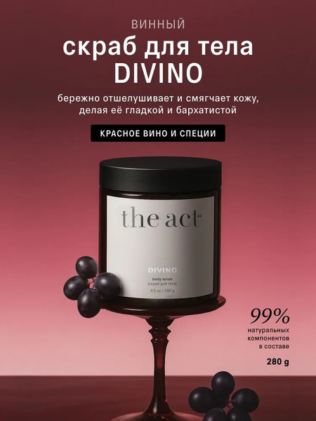 Изображение товара Скраб для тела The Act Винный (280г)