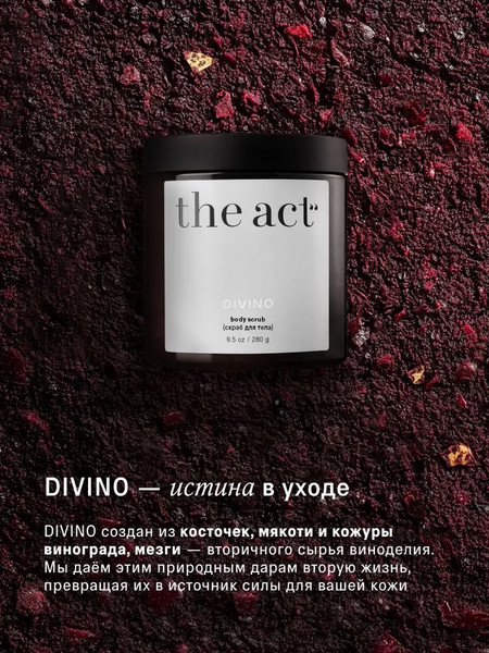 Изображение товара Скраб для тела The Act Винный (280г)