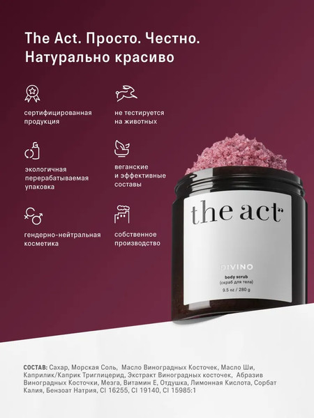 Изображение товара Скраб для тела The Act Винный (280г)