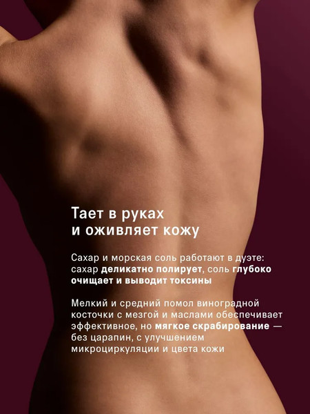 Изображение товара Скраб для тела The Act Винный (280г)