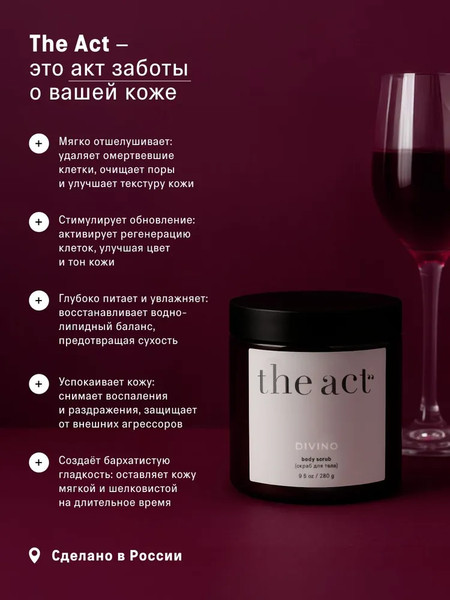Изображение товара Скраб для тела The Act Винный (280г)