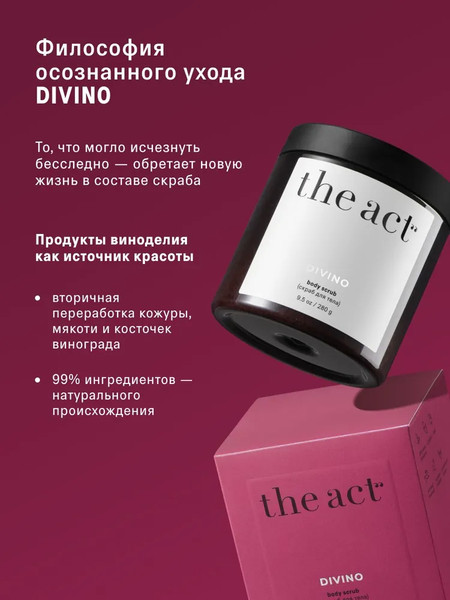 Изображение товара Скраб для тела The Act Винный (280г)