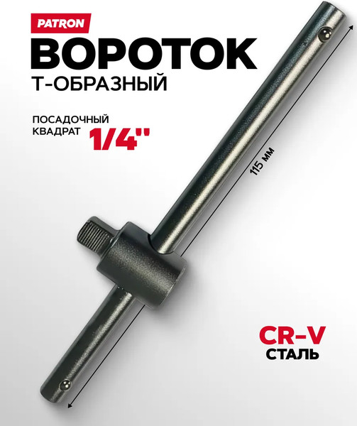Изображение товара Вороток Patron P-8032115