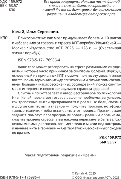 Изображение товара Книга АСТ Психосоматика: как мозг придумывает болезни, полумягкая обложка (Качай Илья)
