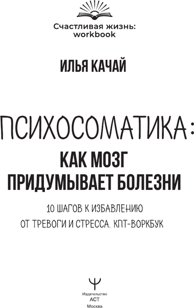 Изображение товара Книга АСТ Психосоматика: как мозг придумывает болезни, полумягкая обложка (Качай Илья)
