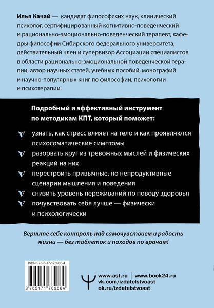 Изображение товара Книга АСТ Психосоматика: как мозг придумывает болезни, полумягкая обложка (Качай Илья)