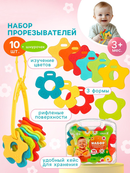 Изображение товара Набор прорезывателей для зубов Крошка Я 10782435 (11шт)