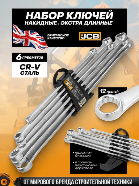 Изображение товара Набор ключей JCB 50622 (65739)