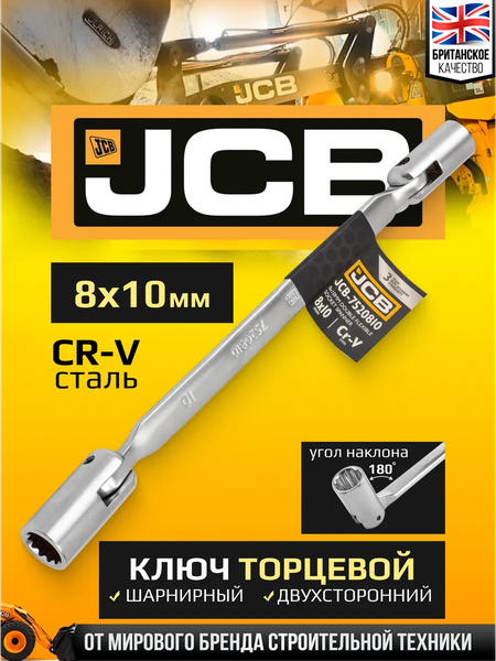 Изображение товара Гаечный ключ JCB JCB-7520810 (66100)