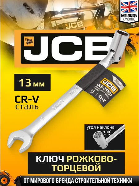 Изображение товара Гаечный ключ JCB JCB-75213F (66103)