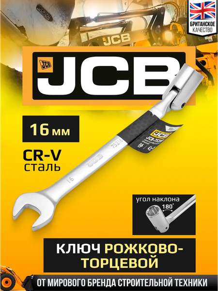 Изображение товара Гаечный ключ JCB JCB-75216F (66106)