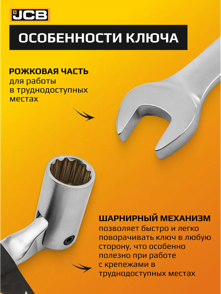 Изображение товара Гаечный ключ JCB JCB-75218F (66107)