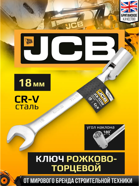 Изображение товара Гаечный ключ JCB JCB-75218F (66107)