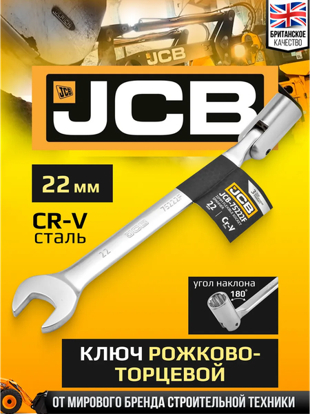 Изображение товара Гаечный ключ JCB JCB-75222F (66110)