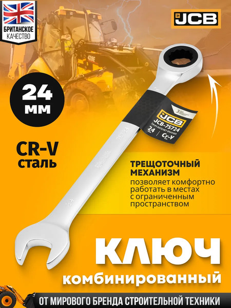 Изображение товара Гаечный ключ JCB JCB-75724 (66112)
