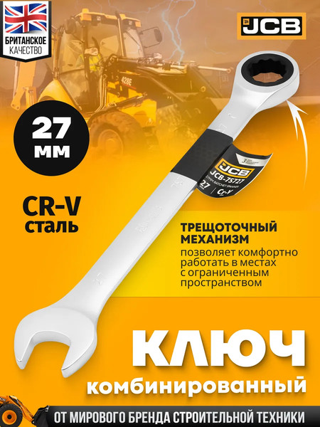 Изображение товара Гаечный ключ JCB JCB-75727 (66113)