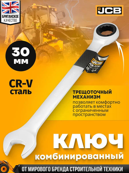 Изображение товара Гаечный ключ JCB JCB-75730 (66114)