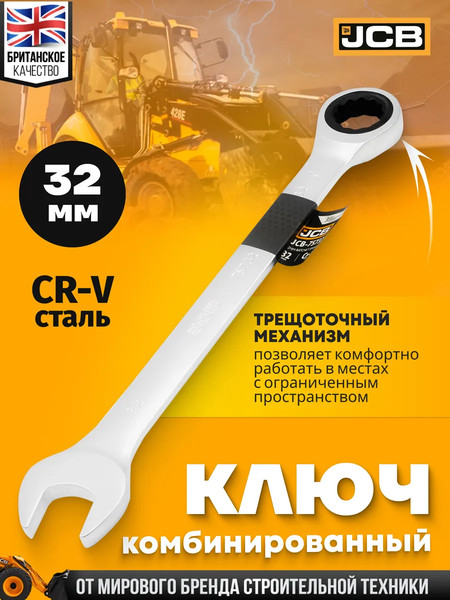Изображение товара Гаечный ключ JCB JCB-75732 (66115)