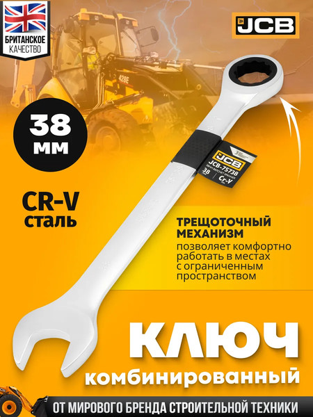 Изображение товара Гаечный ключ JCB JCB-75738 (66116)