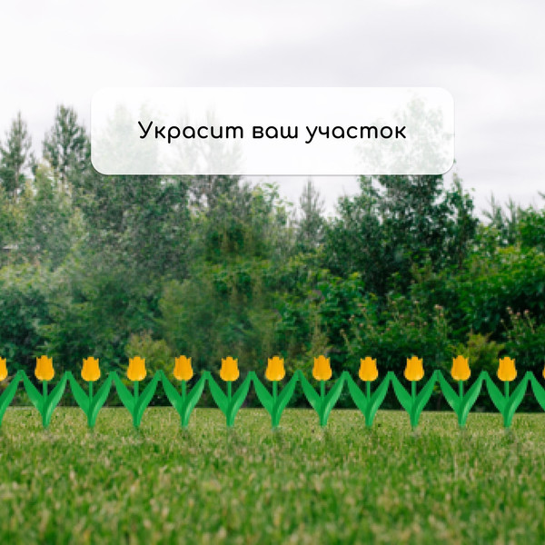 Изображение товара Изгородь декоративная Кострома Пластик Тюльпан 30x225см 5 секций (желтый цветок)