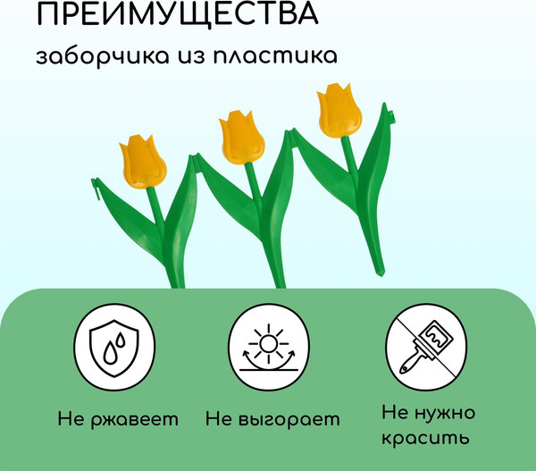Изображение товара Изгородь декоративная Кострома Пластик Тюльпан 30x225см 5 секций (желтый цветок)