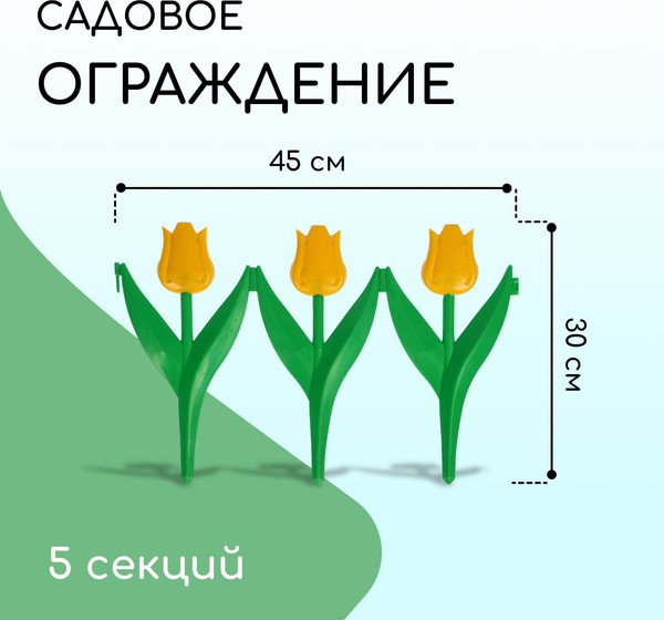 Изображение товара Изгородь декоративная Кострома Пластик Тюльпан 30x225см 5 секций (желтый цветок)