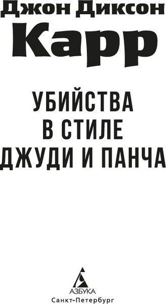 Изображение товара Книга Азбука Убийства в стиле Джуди и Панча, мягкая обложка (Карр Джон Диксон)