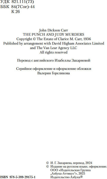 Изображение товара Книга Азбука Убийства в стиле Джуди и Панча, мягкая обложка (Карр Джон Диксон)
