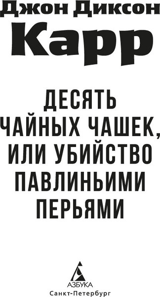 Изображение товара Книга Азбука Убийство павлиньими перьями, мягкая обложка (Карр Джон Диксон)