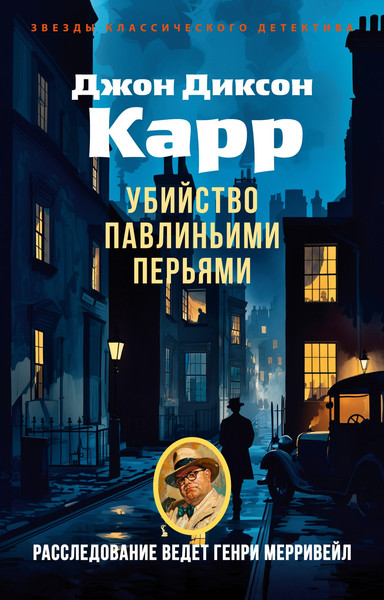 Изображение товара Книга Азбука Убийство павлиньими перьями, мягкая обложка (Карр Джон Диксон)