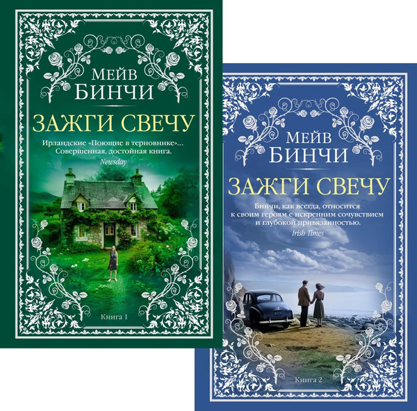 Изображение товара Набор книг Азбука Зажги свечу, мягкая обложка (Бинчи Мейв)