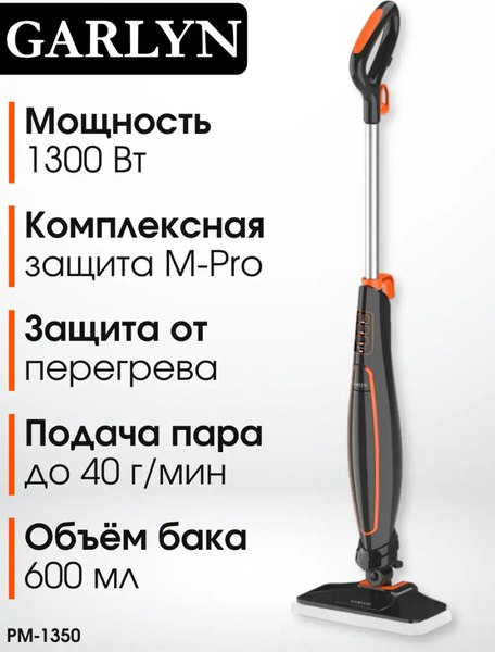Изображение товара Пароочиститель Garlyn PM-1350