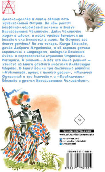 Изображение товара Книга АСТ Приключения Еженьки и другие сказочные повести, твердая обложка (Шаров Александр)