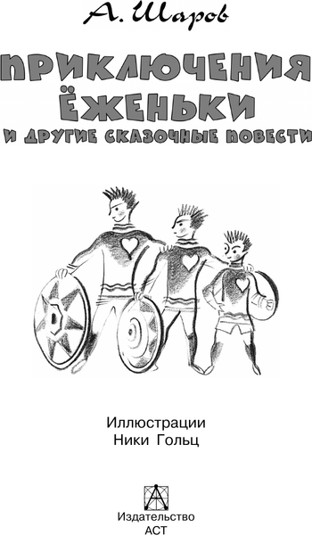 Изображение товара Книга АСТ Приключения Еженьки и другие сказочные повести, твердая обложка (Шаров Александр)