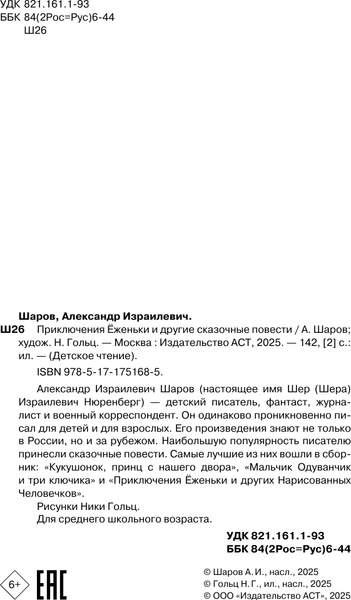 Изображение товара Книга АСТ Приключения Еженьки и другие сказочные повести, твердая обложка (Шаров Александр)