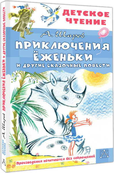Изображение товара Книга АСТ Приключения Еженьки и другие сказочные повести, твердая обложка (Шаров Александр)