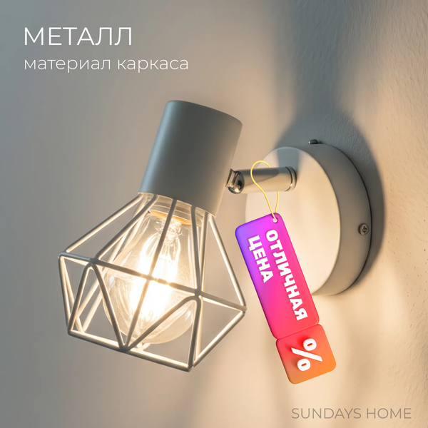 Изображение товара Спот Sundays Home SM-250201 (белый)