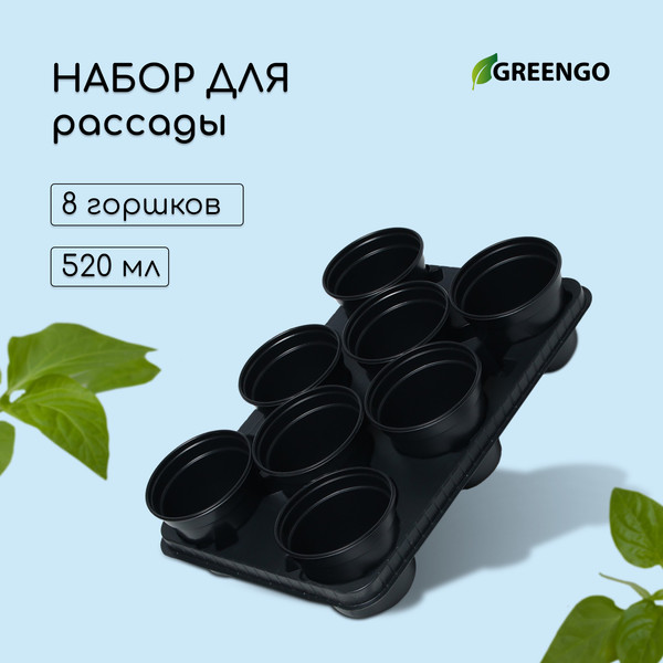 Изображение товара Набор горшков для рассады GREENGO 40x20см (8шт, черный)