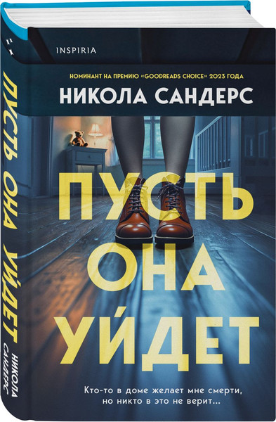 Изображение товара Набор книг Inspiria Пусть она уйдет. Дневник служанки, твердая обложка (Сандерс Никола, Уайт Лорет)