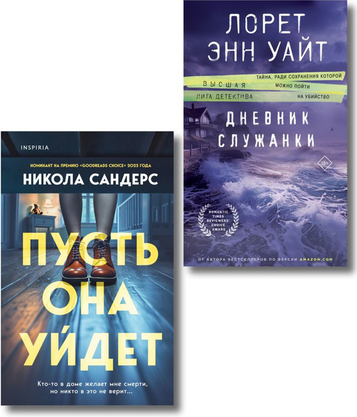 Изображение товара Набор книг Inspiria Пусть она уйдет. Дневник служанки, твердая обложка (Сандерс Никола, Уайт Лорет)