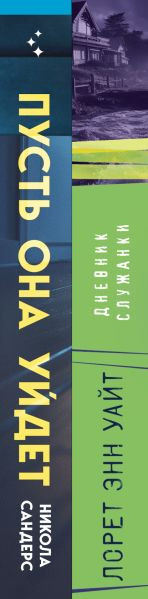 Изображение товара Набор книг Inspiria Пусть она уйдет. Дневник служанки, твердая обложка (Сандерс Никола, Уайт Лорет)