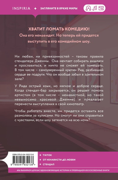 Изображение товара Книга Inspiria Королева ромкома, мягкая обложка (Арчер Стефани)