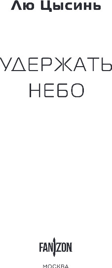 Изображение товара Книга Fanzon Удержать небо, твердая обложка (Цысинь Лю)