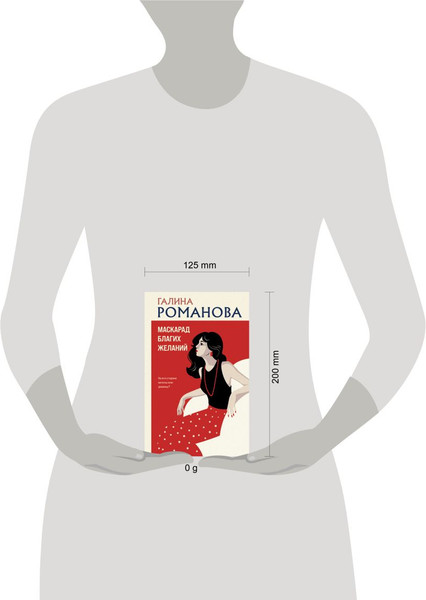 Изображение товара Книга Эксмо Маскарад благих желаний, твердая обложка (Романова Галина)