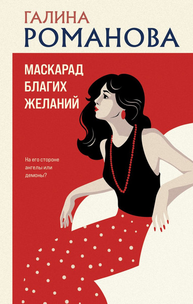 Изображение товара Книга Эксмо Маскарад благих желаний, твердая обложка (Романова Галина)