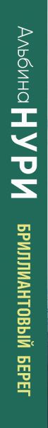 Изображение товара Книга Эксмо Бриллиантовый берег, мягкая обложка (Нури Альбина)