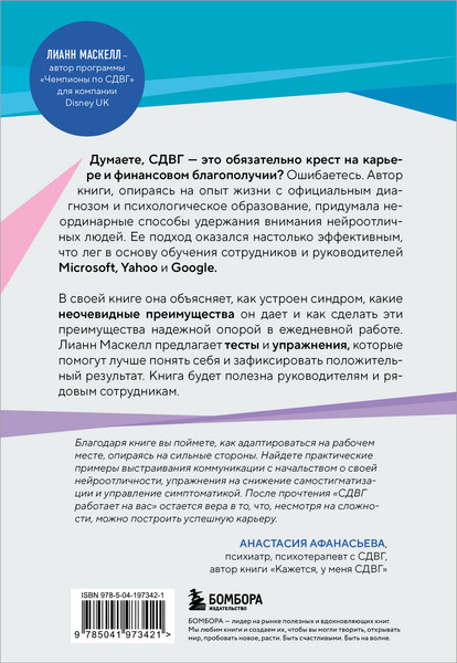 Изображение товара Книга Бомбора СДВГ работает на вас, мягкая обложка (Маскелл Лианн)