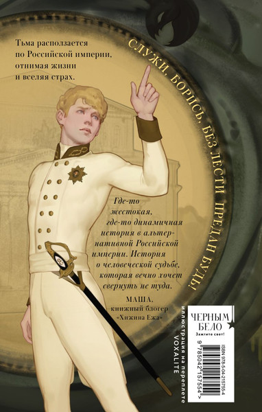 Изображение товара Книга Черным-бело Бес лести предан, твердая обложка (Лилит Элиот)