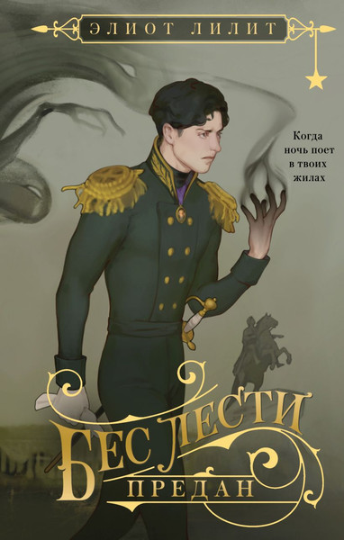 Изображение товара Книга Черным-бело Бес лести предан, твердая обложка (Лилит Элиот)