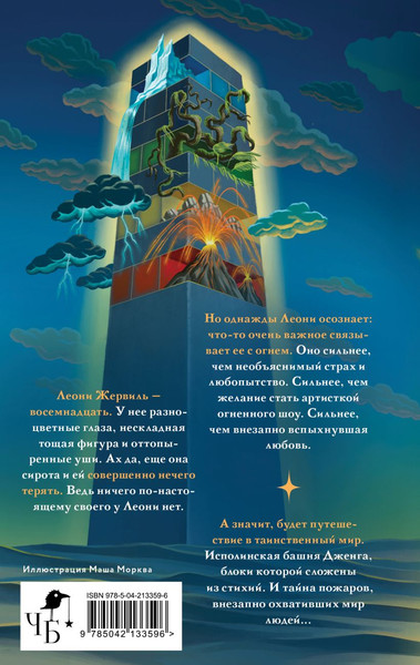 Изображение товара Книга Черным-бело Падающая башня. Огнем на огонь, твердая обложка (Корнилова Ксения)